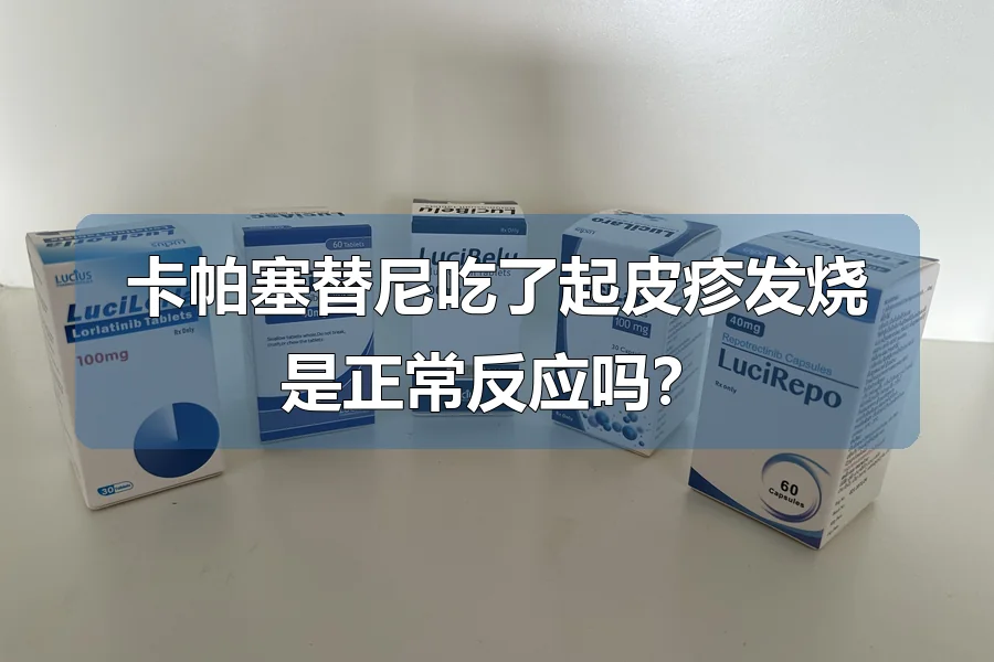 卡帕塞替尼吃了起皮疹发烧是正常反应吗?