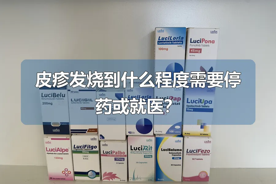 皮疹发烧到什么程度需要停药或就医?