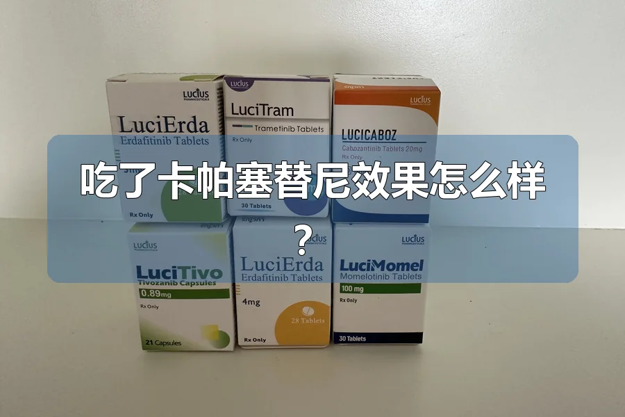 吃了卡帕塞替尼效果怎么样?