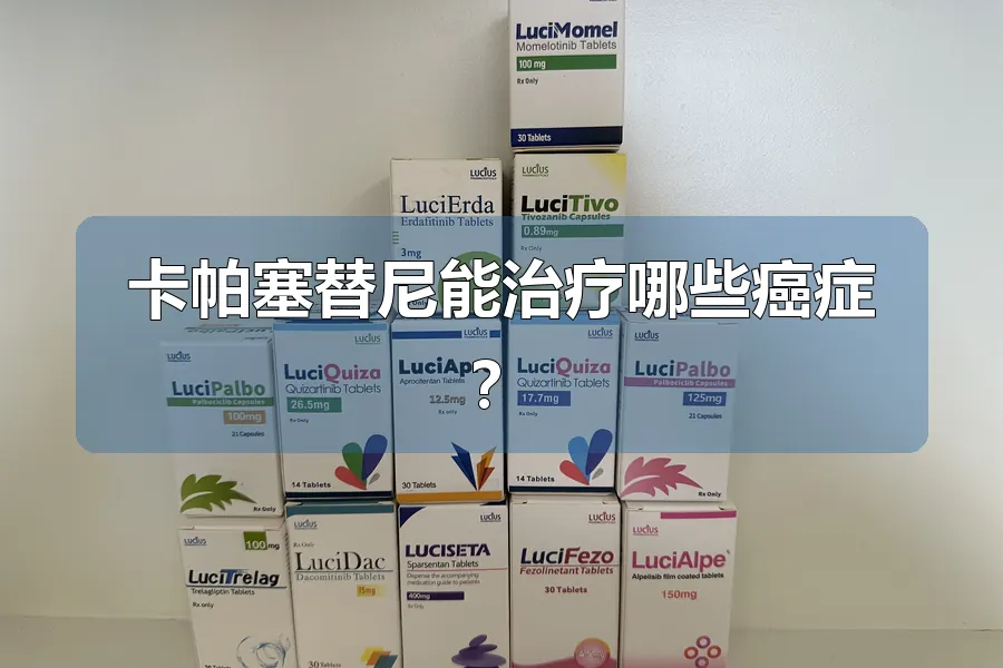 卡帕塞替尼能治疗哪些癌症?