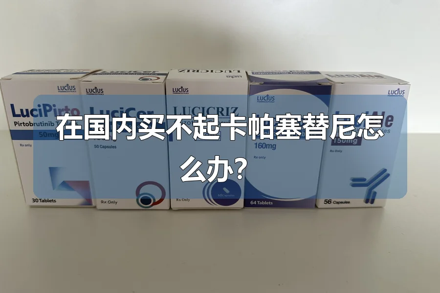 在国内买不起卡帕塞替尼怎么办?